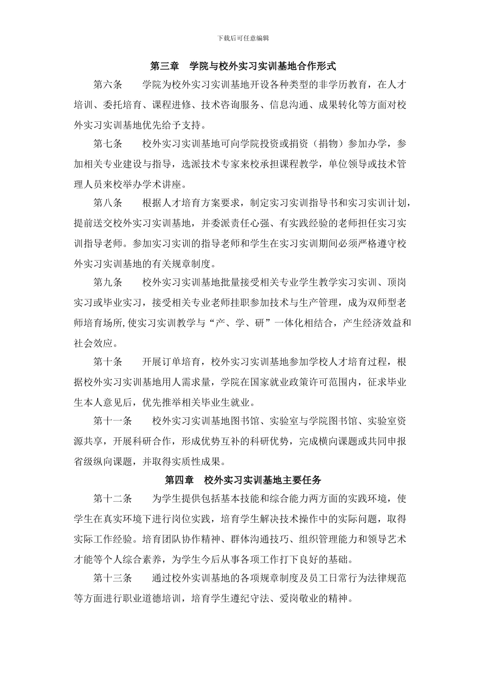 3.校企合作校外生产性实训基地管理办法-2024_第2页