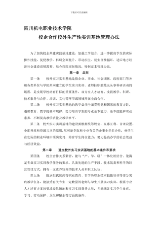 3.校企合作校外生产性实训基地管理办法-2024