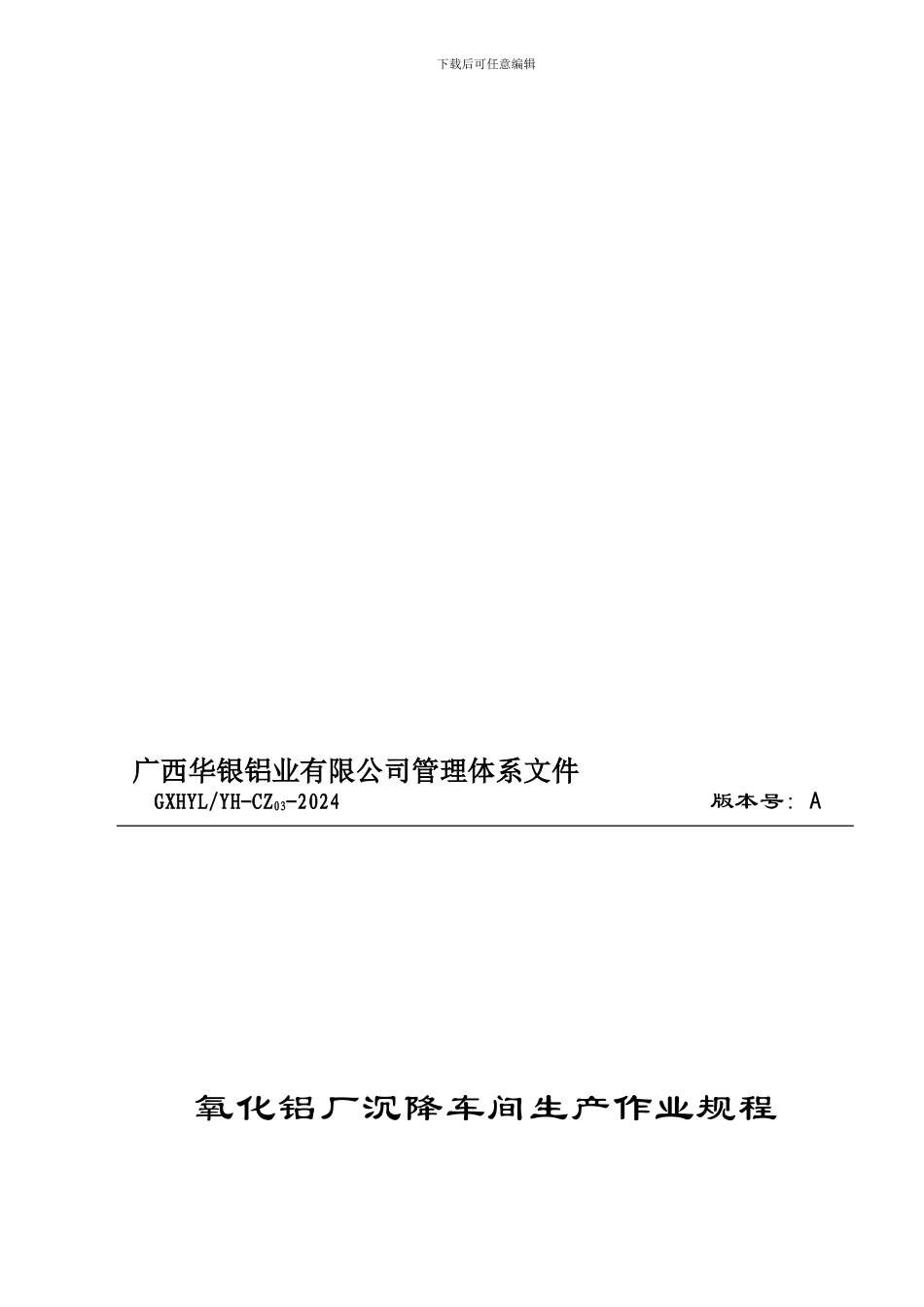 3.沉降车间生产作业规程_第1页