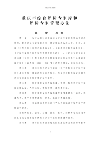 3.重庆市综合评标专家库和评标专家管理办法