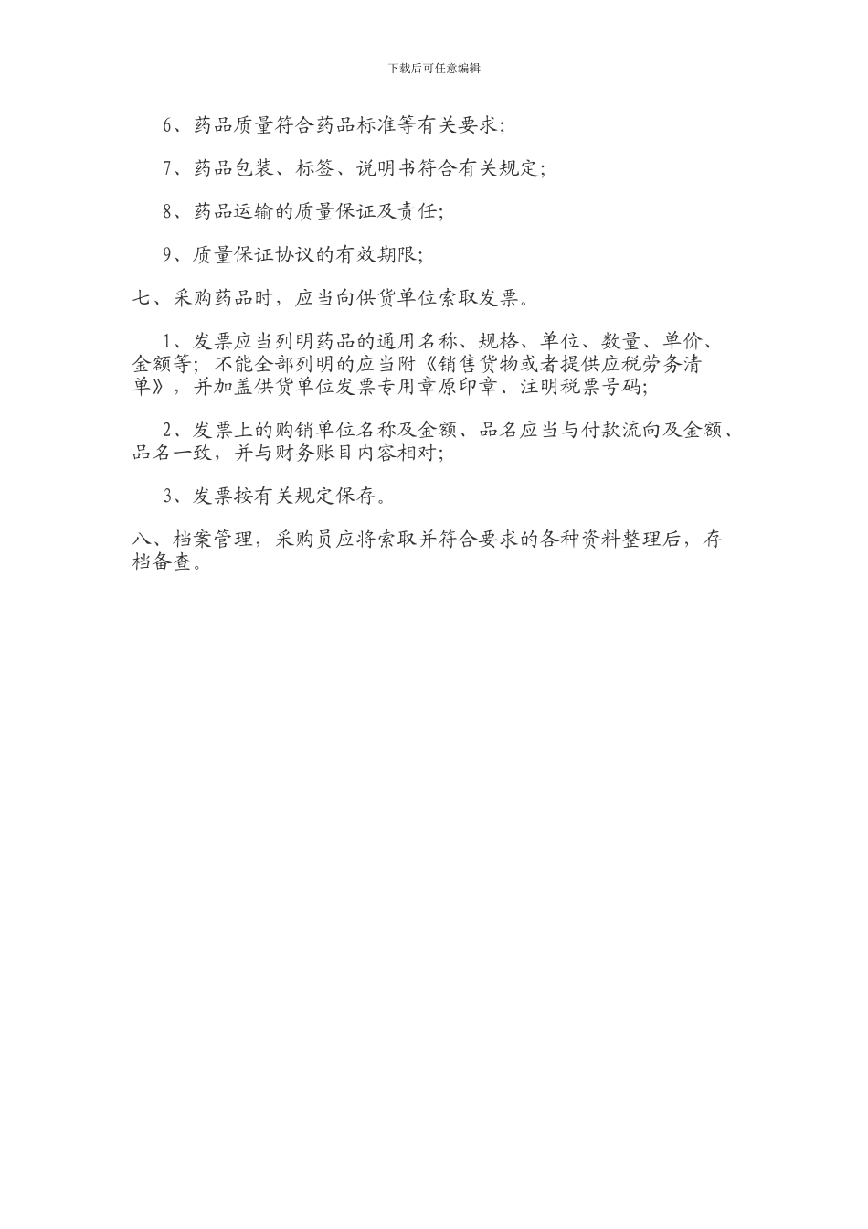 3.药品采购操作程序_第3页