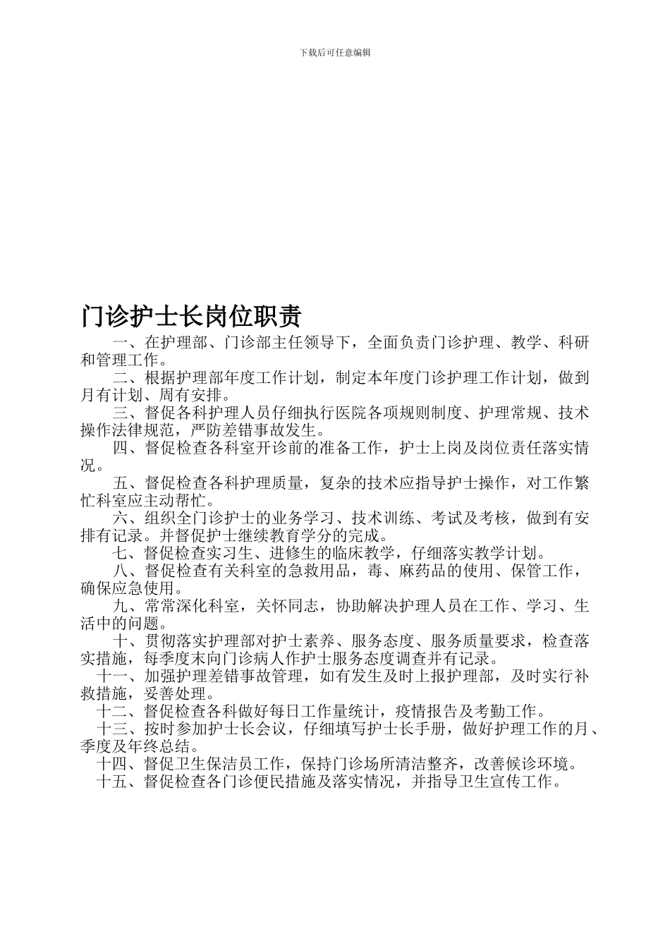 30-门诊护士长岗位职责_第1页