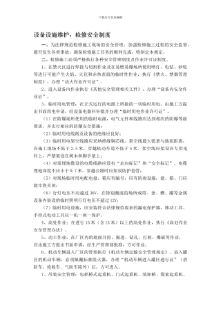 30--设备设施维护、检修安全制度