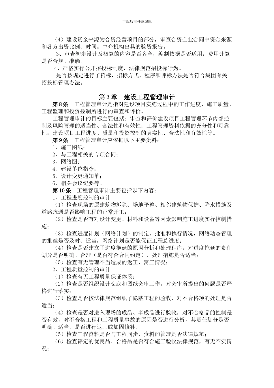 3.集团公司工程项目内部审计管理办法_第2页