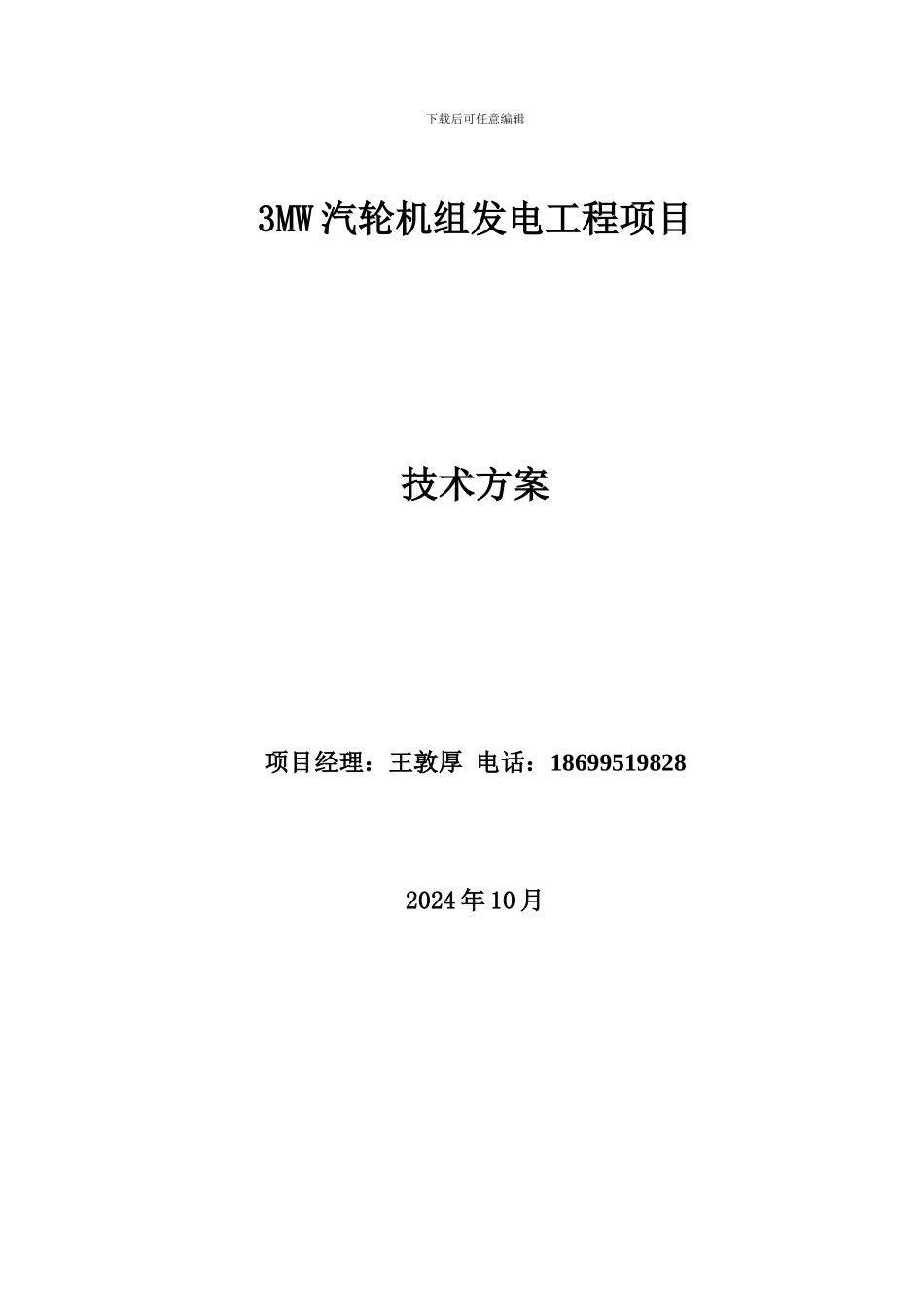 3000Kw机组总包方案_第1页