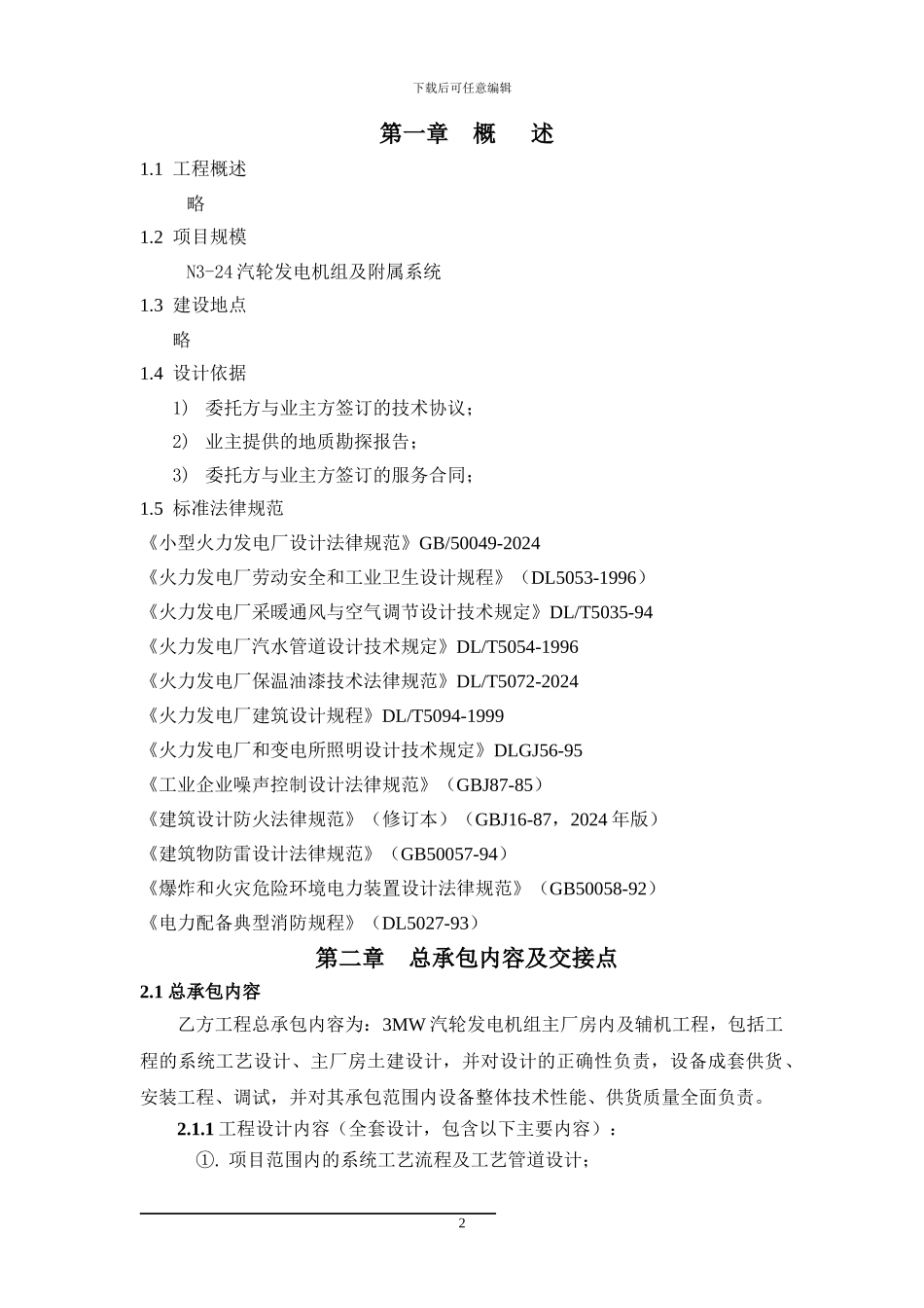 3000Kw机组总包方案_第3页