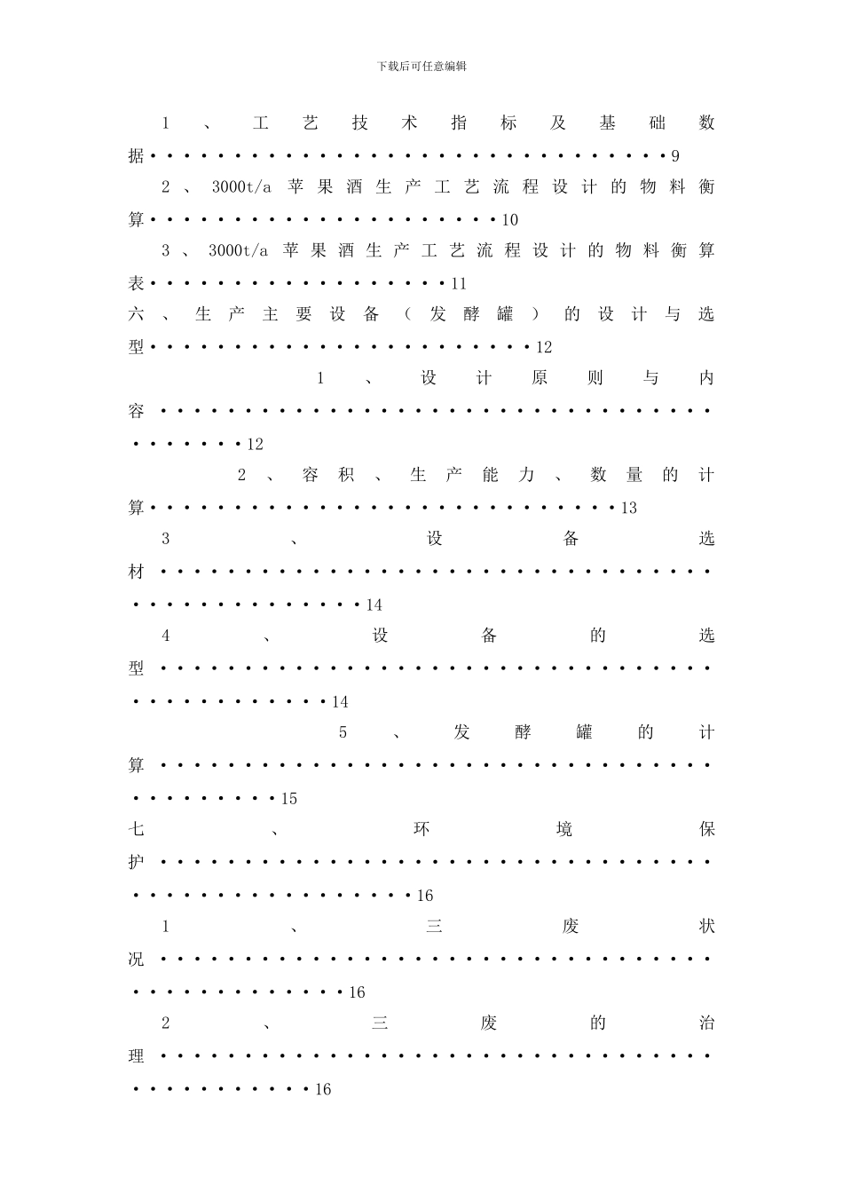 3000ta苹果酒生产工艺流程设计_第3页