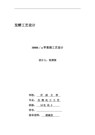 3000ta苹果酒生产工艺流程设计