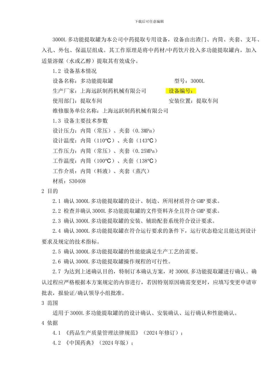 3000L多功能提取罐确认方案_第3页