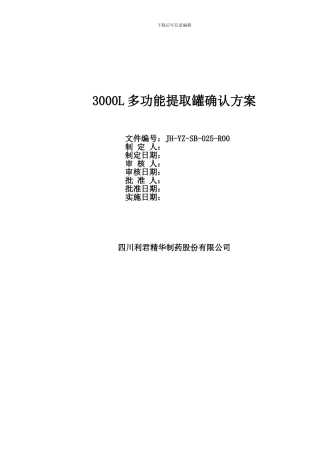 3000L多功能提取罐确认方案