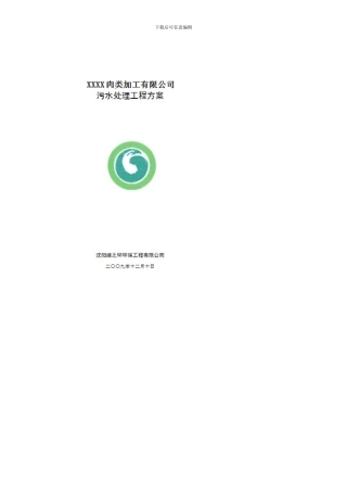 3000吨每天屠宰废水处理方案-、
