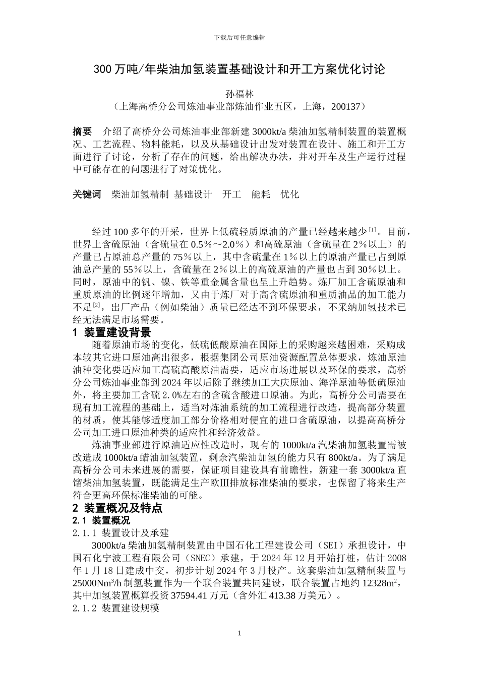 300万吨柴油加氢装置基础设计和开工方案优化研究_第1页