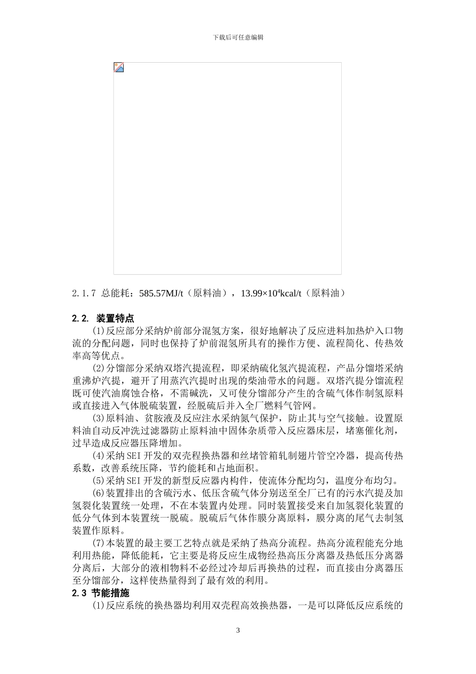 300万吨柴油加氢装置基础设计和开工方案优化研究_第3页