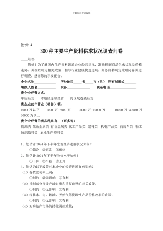 300种主要生产资料供求状况调查问卷