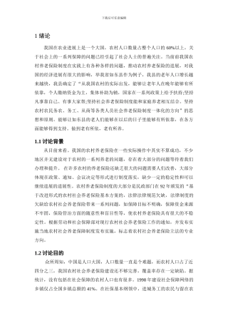 30241113311726002-农村养老保险制度的研究-——以如东县为例