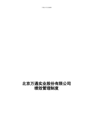 302-万通绩效考核制度