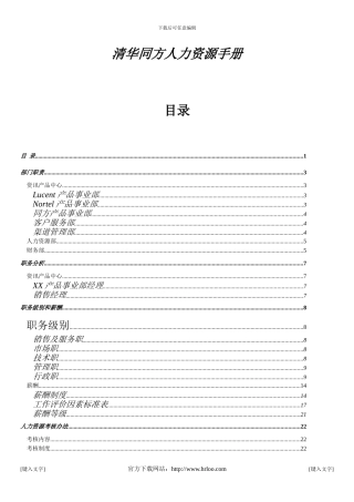 303-清华同方人力资源手册