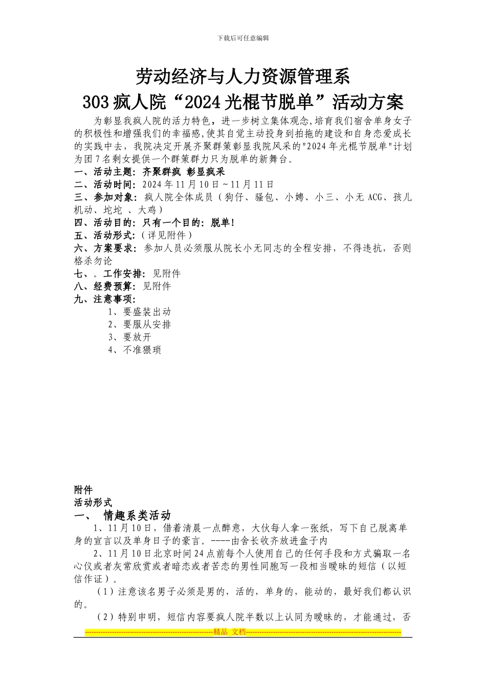 303光棍节脱单方案2024.10.22_第1页