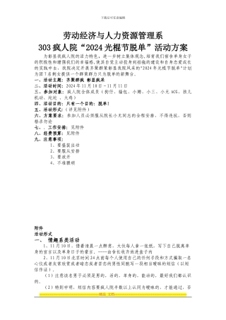 303光棍节脱单方案2024.10.22