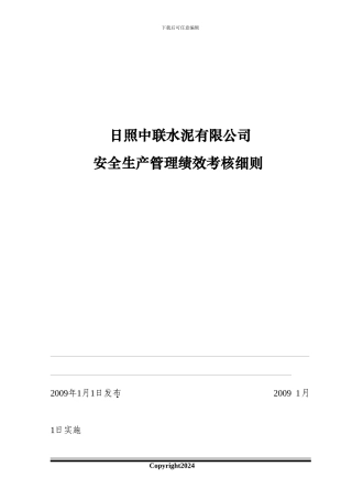 303安全生产管理绩效考核细则