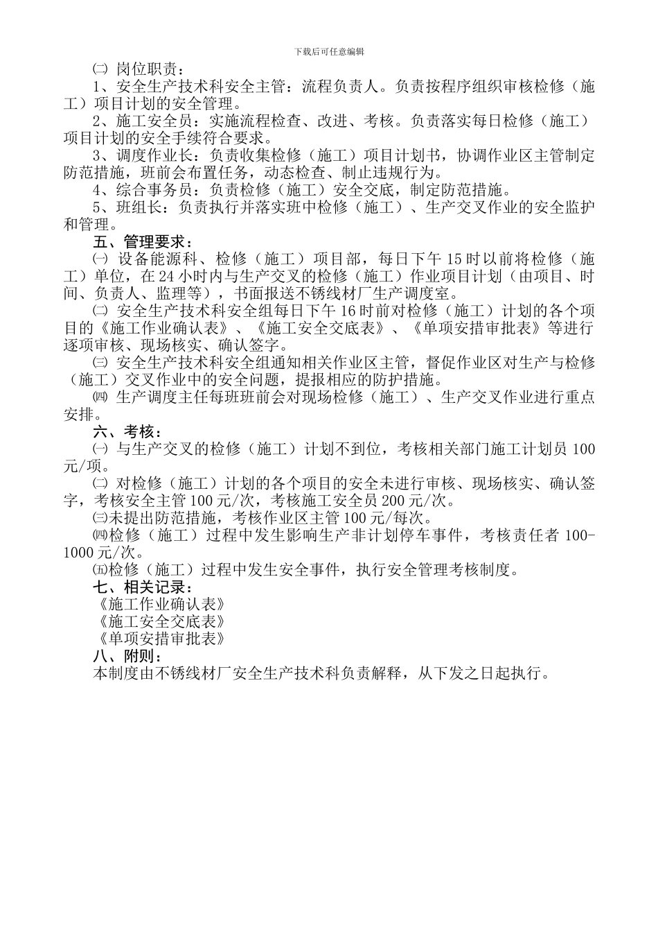 3056不锈线材厂生产、检修交叉作业安全管理办法_第2页