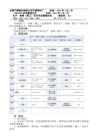3056不锈线材厂生产、检修交叉作业安全管理办法