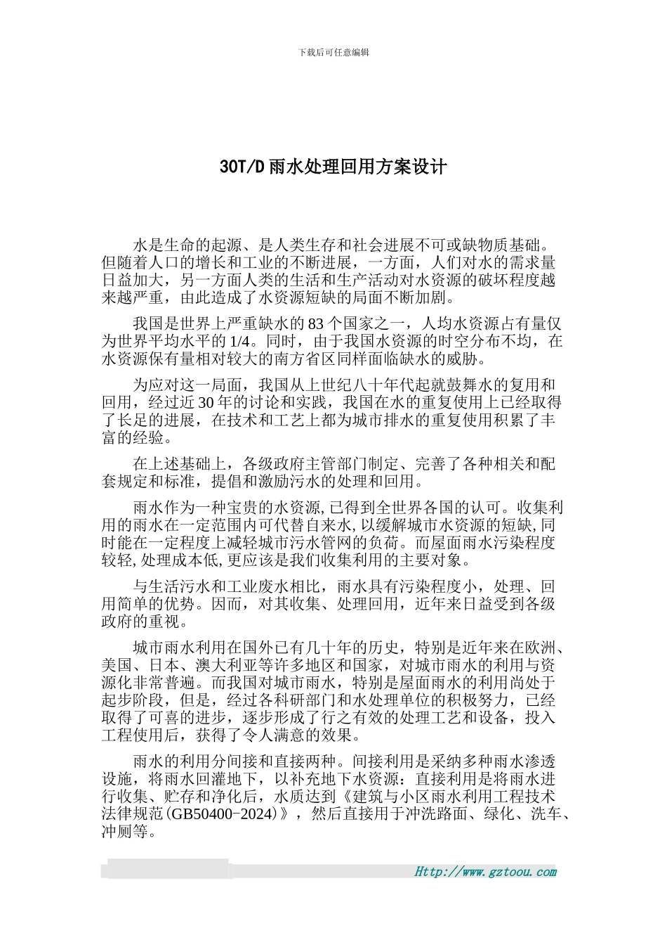 30T雨水回用处理系统设计方案2024-12-24_第2页