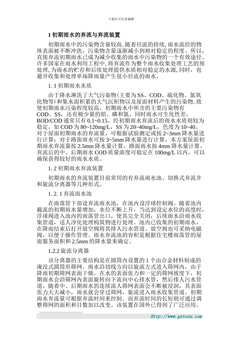 30T雨水回用处理系统设计方案2024-12-24_第3页