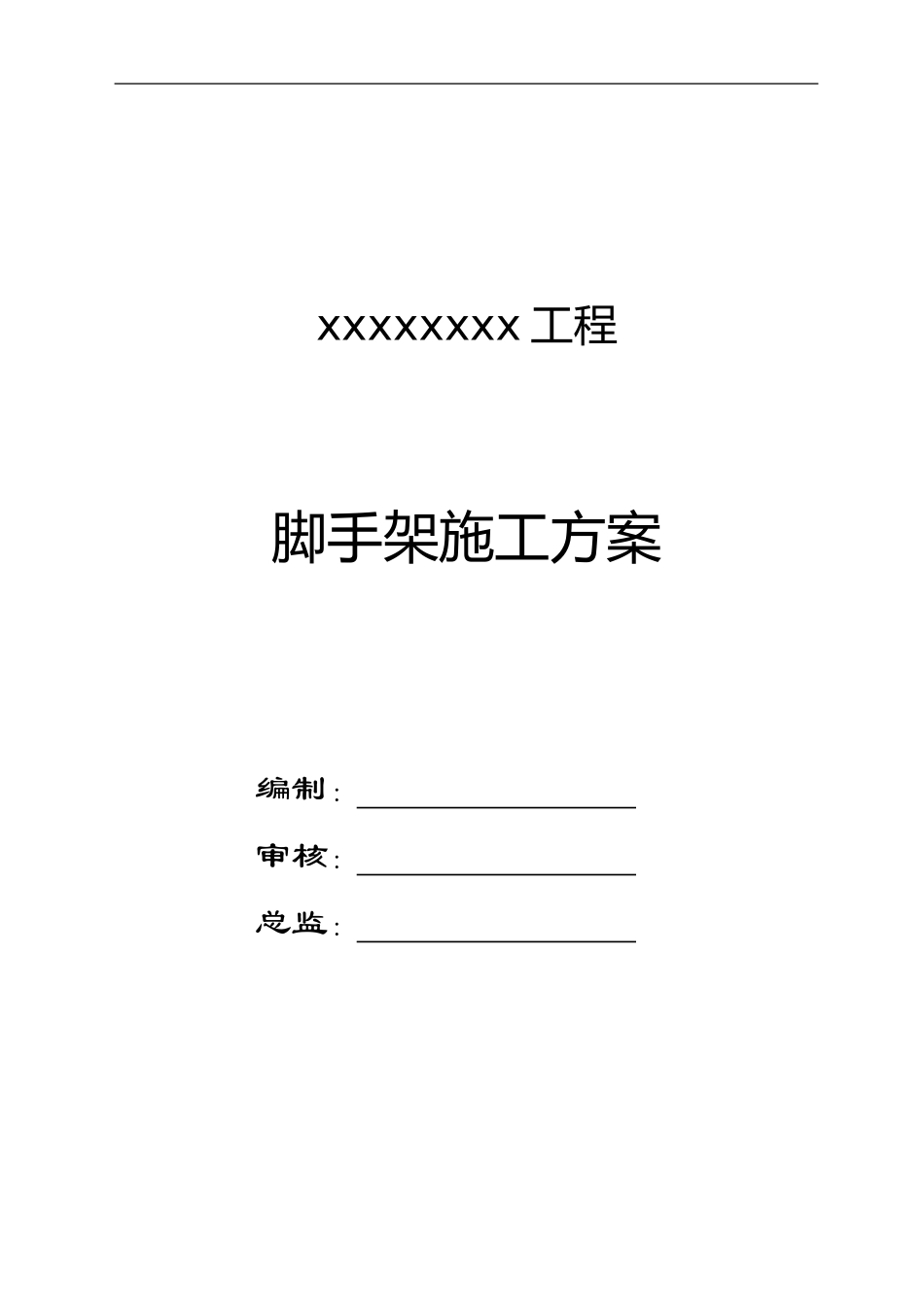 30m脚手架施工方案_第1页