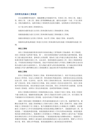 30、四种常见的基本工资制度