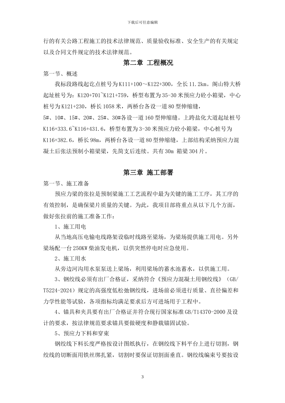 30m预制梁张拉施工方案_第3页