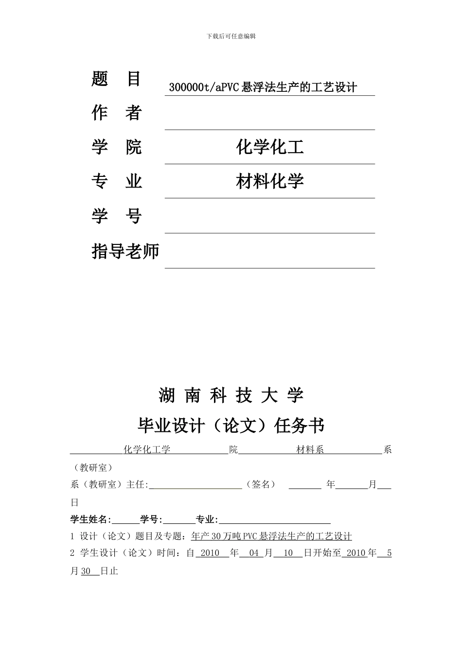 30万吨PVC生产工艺流程工厂设计终极修改版_第2页