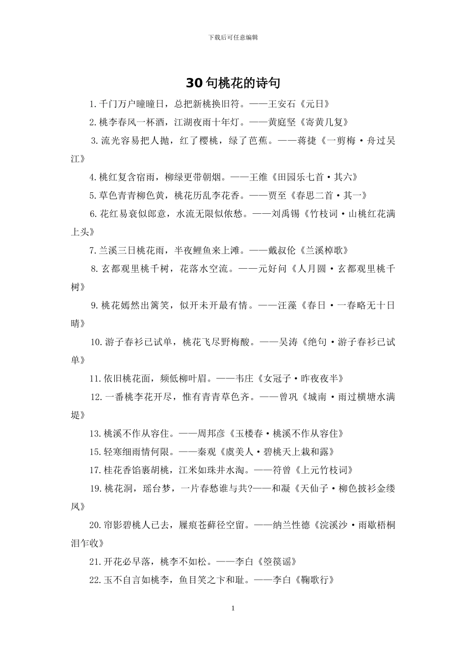 30句桃花的诗句_第1页