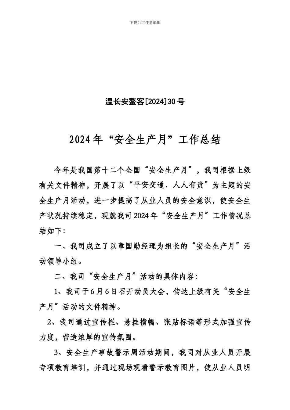 30号2024年“安全生产月”工作总结_第1页