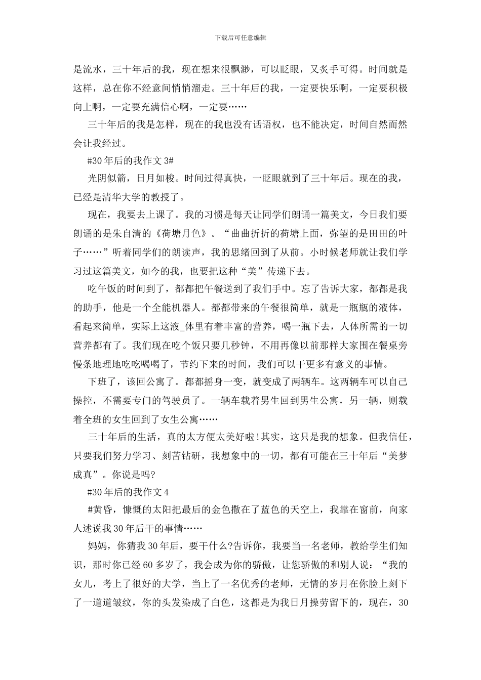 30年后的我初一作文600字5篇_第3页