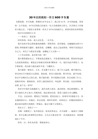 30年后的我初一作文600字5篇