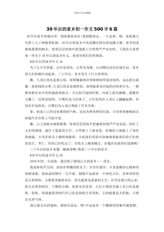 30年后的家乡初一作文500字6篇