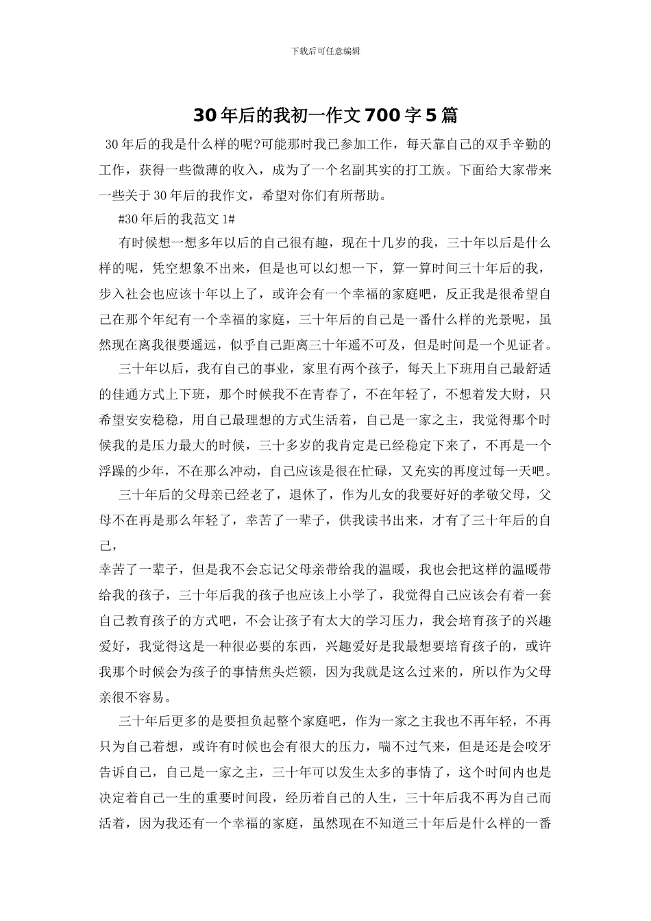 30年后的我初一作文700字5篇_第1页
