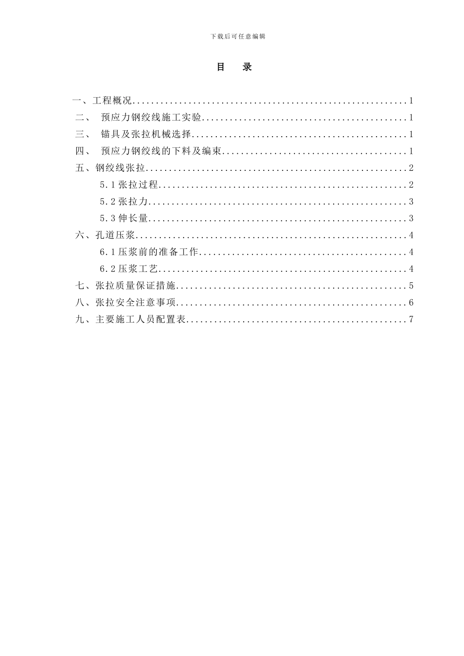 30米箱梁预制张拉施工方案_第3页