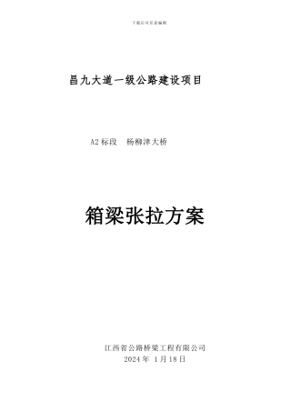 30米箱梁预制张拉施工方案