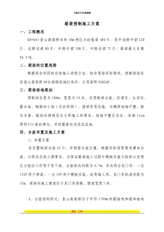 30米箱梁施工方案