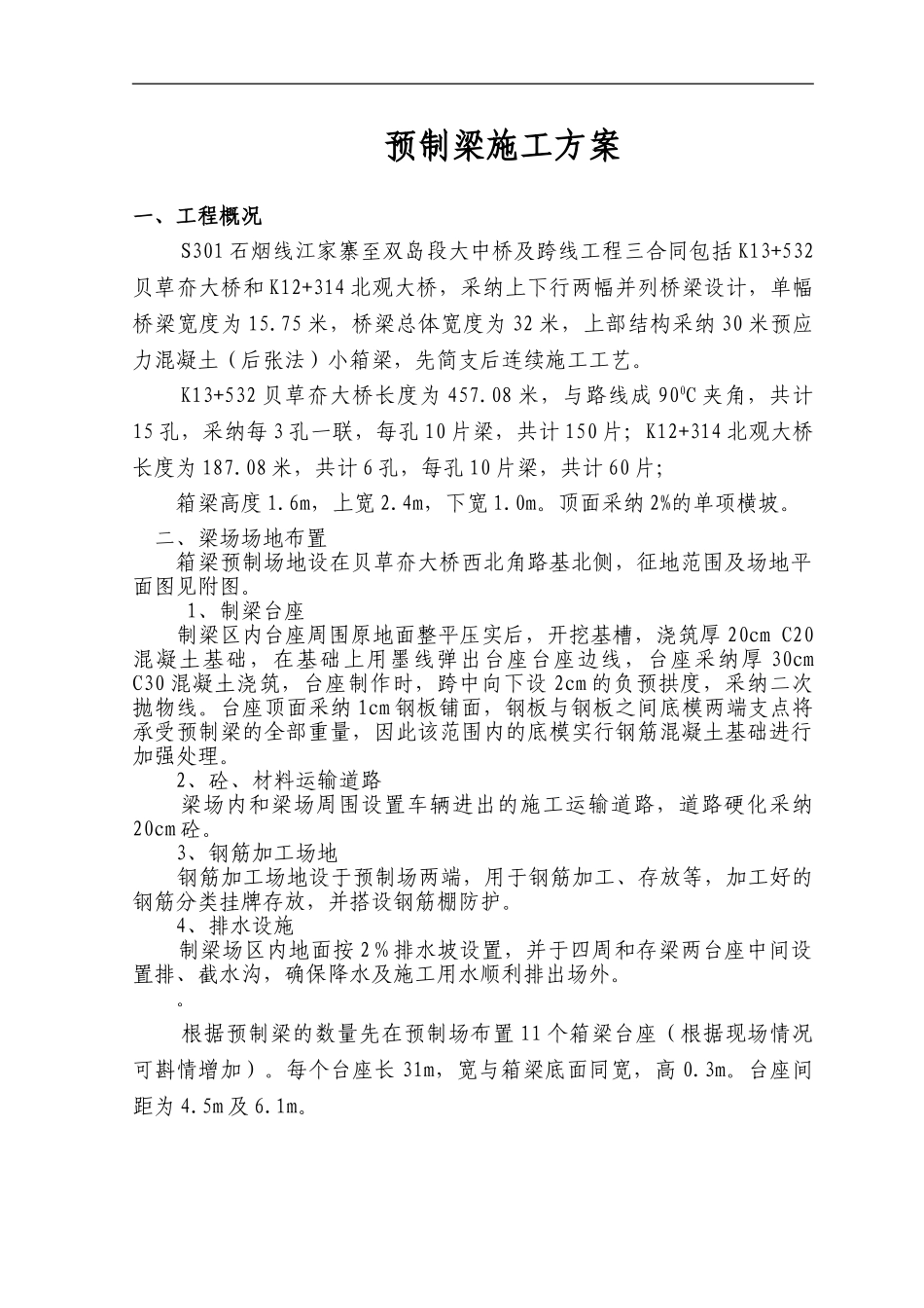 30米箱梁预制施工方案_第1页