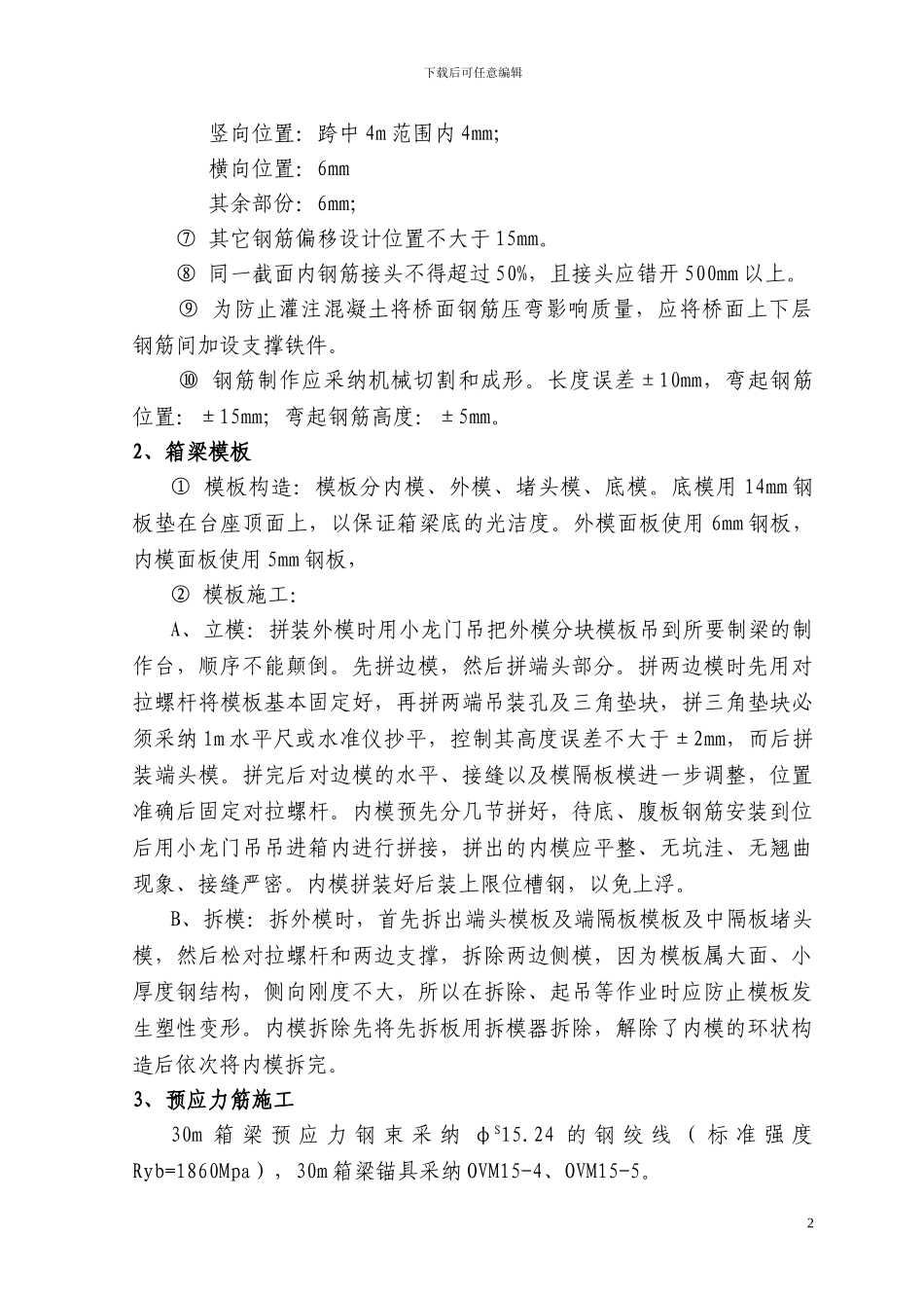 30米箱梁预制施工方案_第3页