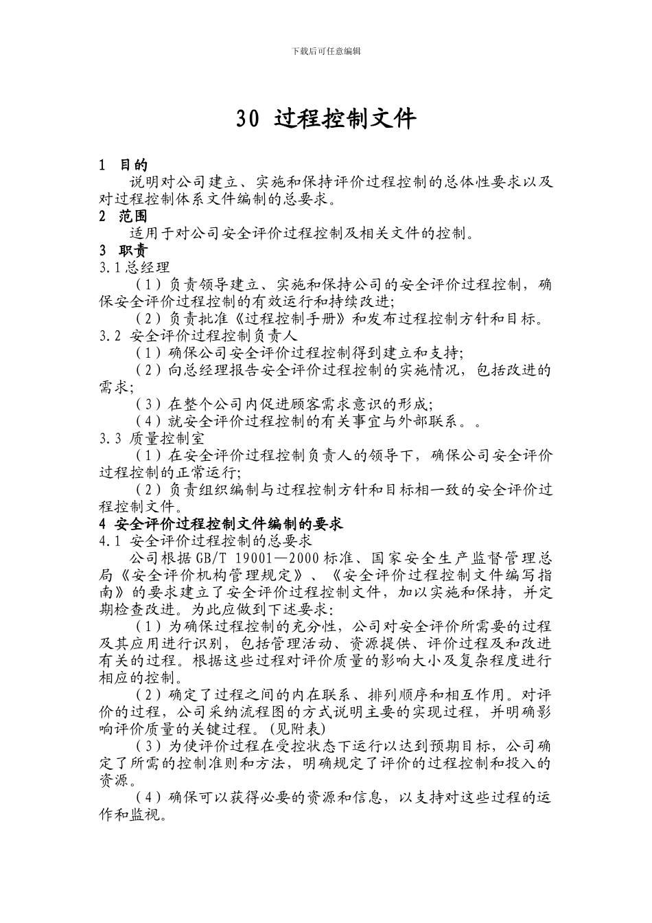 30过程控制文件_第1页