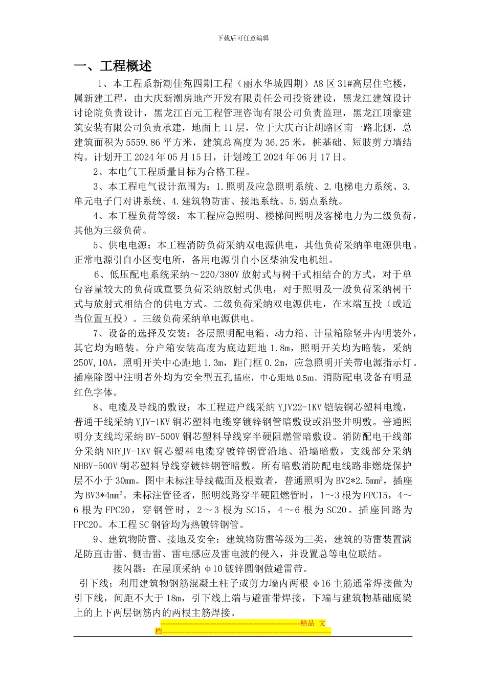 31#楼电气施工组织设计方案_第1页