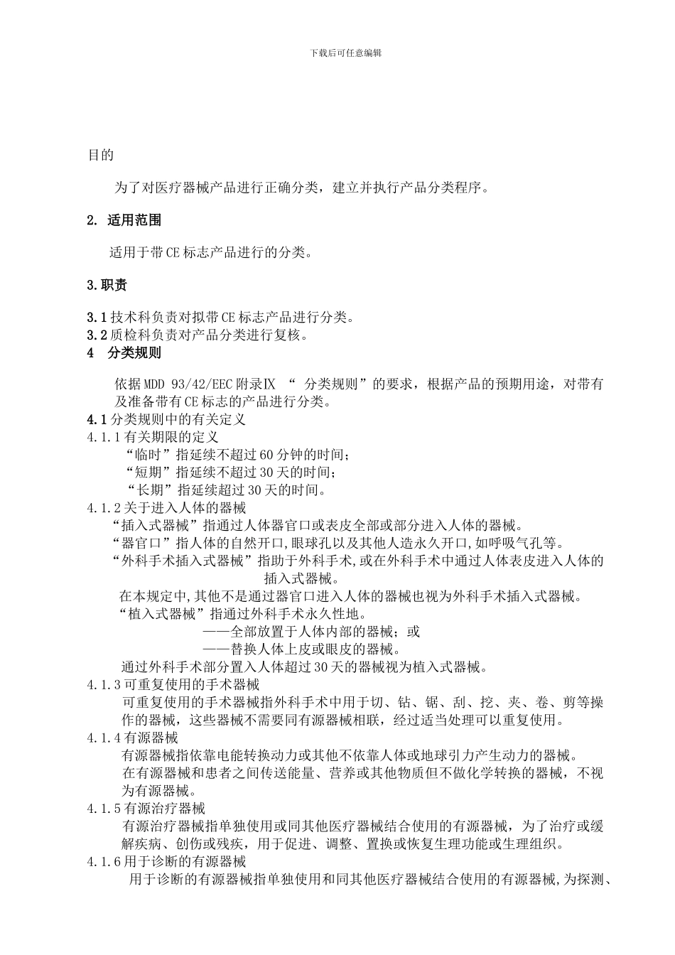 31-CE医疗器械产品分类程序_第1页