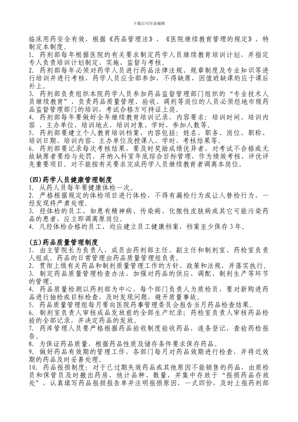 31-药剂管理工作制度_第2页
