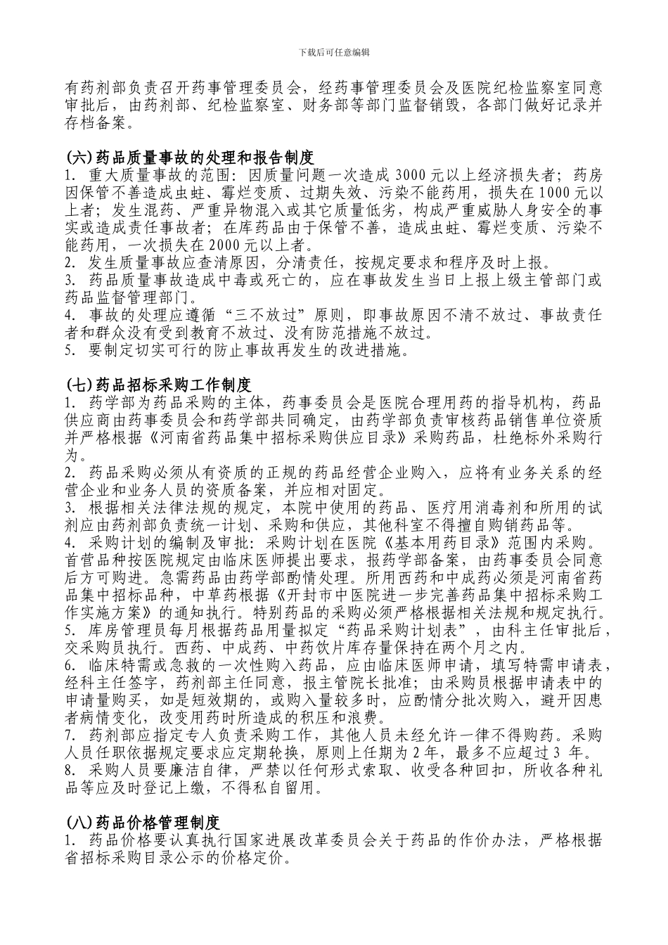 31-药剂管理工作制度_第3页