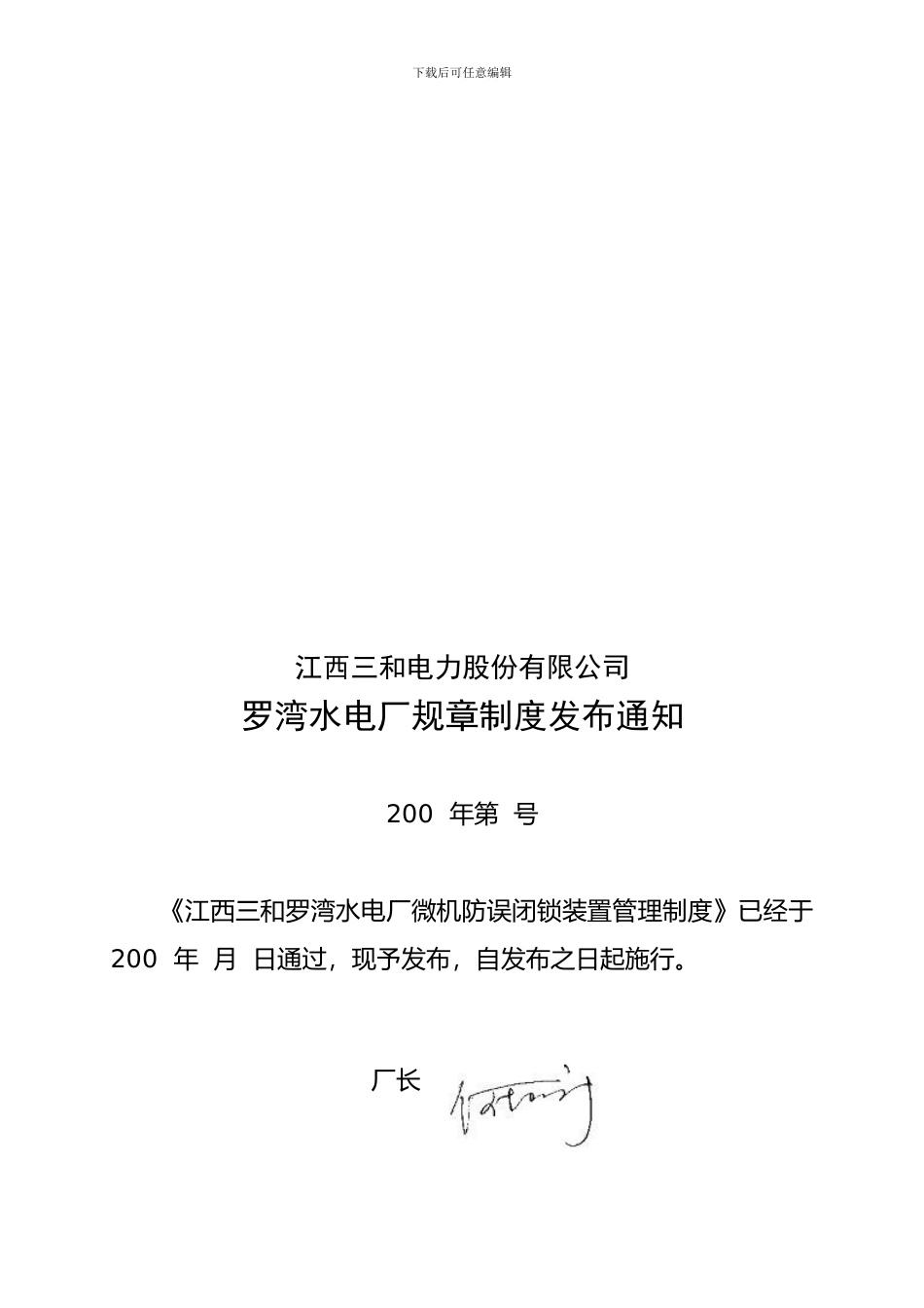 31-微机防误闭锁装置管理制度_第1页