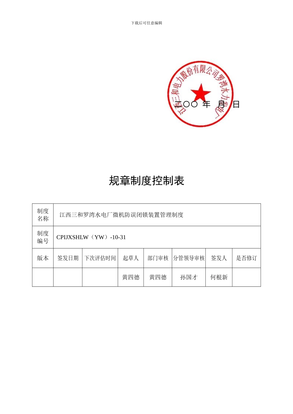 31-微机防误闭锁装置管理制度_第2页